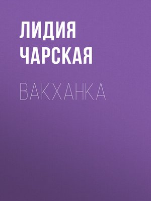 cover image of Вакханка